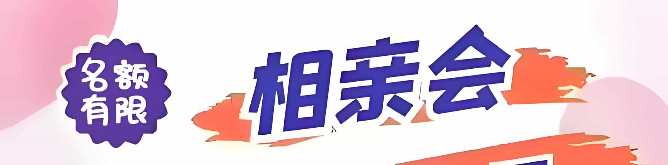 安源区吉缘网相亲会 线下交友活动